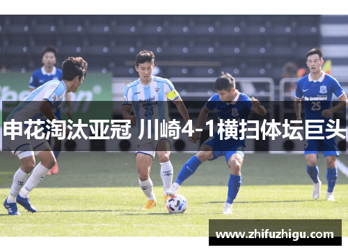 申花淘汰亚冠 川崎4-1横扫体坛巨头