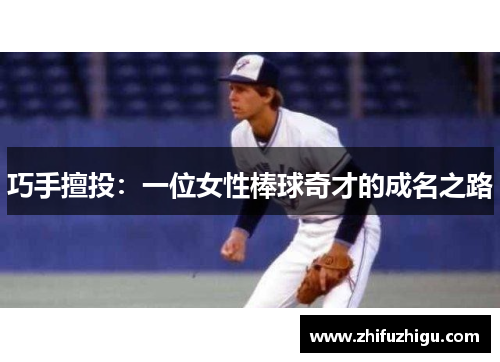 巧手擅投：一位女性棒球奇才的成名之路