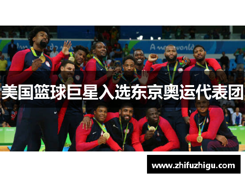 美国篮球巨星入选东京奥运代表团