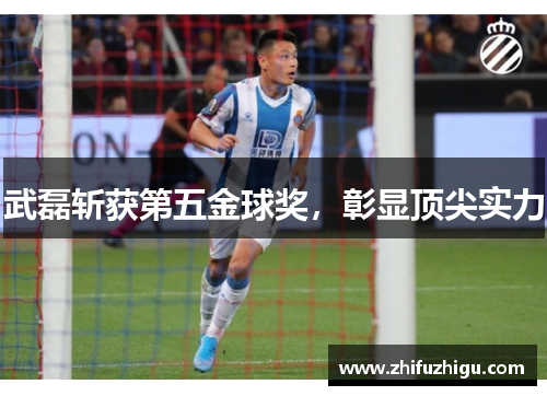 武磊斩获第五金球奖，彰显顶尖实力