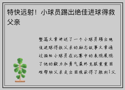 特快远射！小球员踢出绝佳进球得救父亲