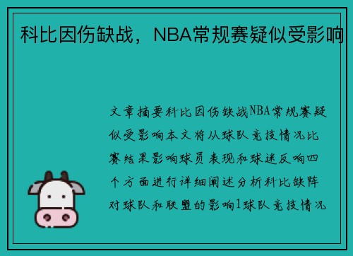 科比因伤缺战，NBA常规赛疑似受影响