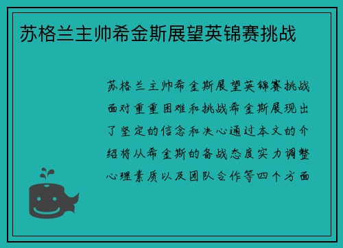 苏格兰主帅希金斯展望英锦赛挑战